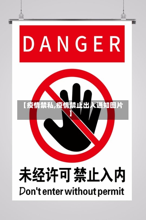 【疫情禁私,疫情禁止出入通知图片】