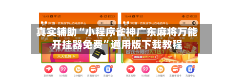 真实辅助“小程序雀神广东麻将万能开挂器免费”通用版下载教程