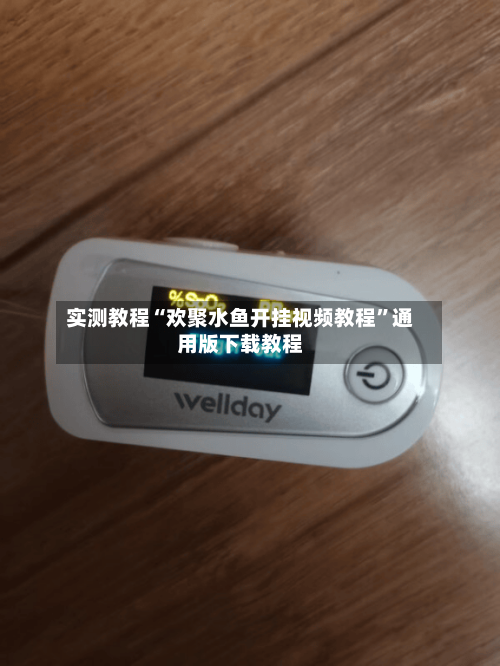 实测教程“欢聚水鱼开挂视频教程	”通用版下载教程-第2张图片