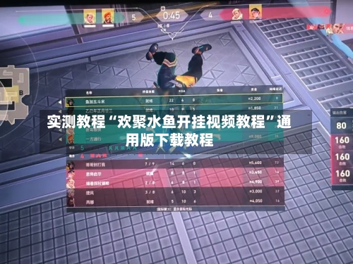实测教程“欢聚水鱼开挂视频教程”通用版下载教程