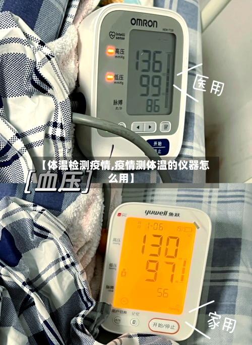 【体温检测疫情,疫情测体温的仪器怎么用】