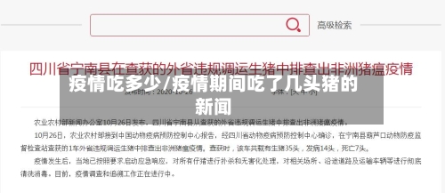 疫情吃多少/疫情期间吃了几头猪的新闻
