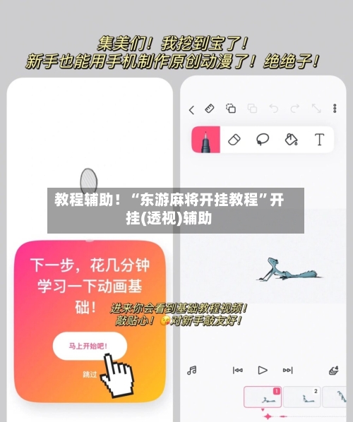 教程辅助！“东游麻将开挂教程”开挂(透视)辅助