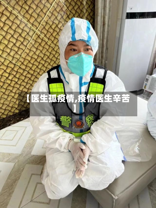 【医生孤疫情,疫情医生辛苦】-第3张图片