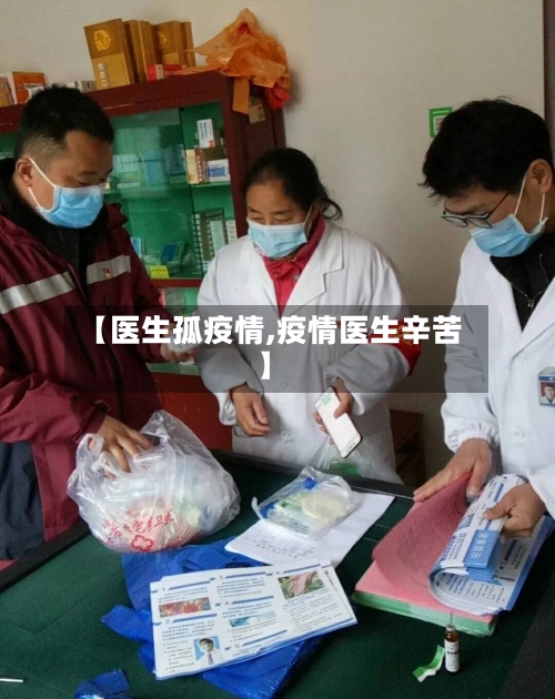 【医生孤疫情,疫情医生辛苦】