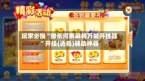 玩家必搜“微乐河南麻将万能开挂器”开挂(透视)辅助神器-第3张图片