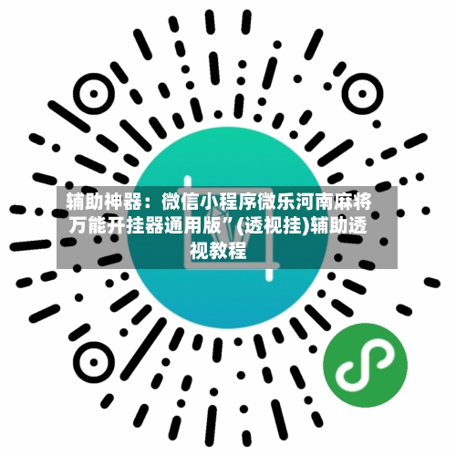 辅助神器：微信小程序微乐河南麻将万能开挂器通用版	”(透视挂)辅助透视教程-第2张图片