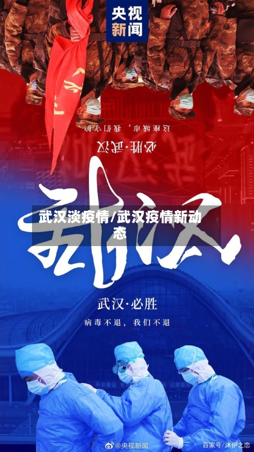 武汉淡疫情/武汉疫情新动态-第1张图片
