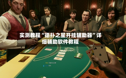 实测教程“德扑之星开挂辅助器	”详细辅助软件教程-第2张图片