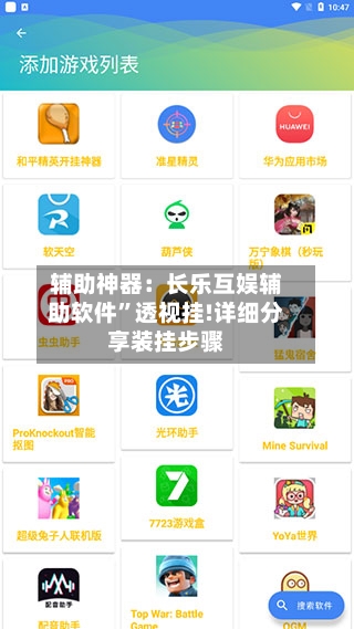 辅助神器：长乐互娱辅助软件”透视挂!详细分享装挂步骤-第3张图片