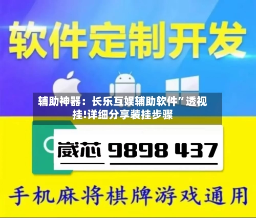 辅助神器：长乐互娱辅助软件”透视挂!详细分享装挂步骤-第1张图片
