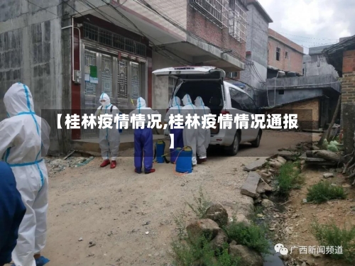 【桂林疫情情况,桂林疫情情况通报】