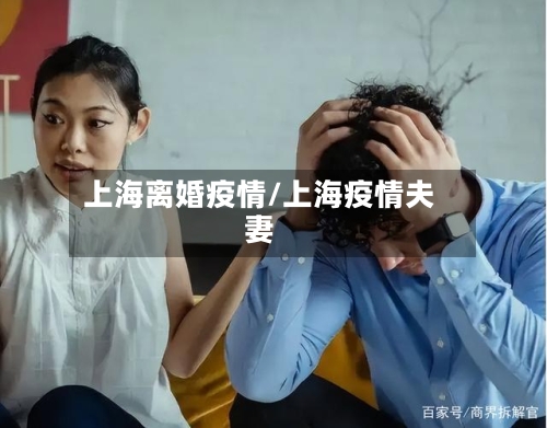 上海离婚疫情/上海疫情夫妻