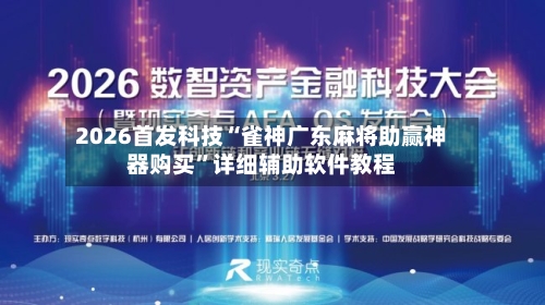 2026首发科技“雀神广东麻将助赢神器购买”详细辅助软件教程