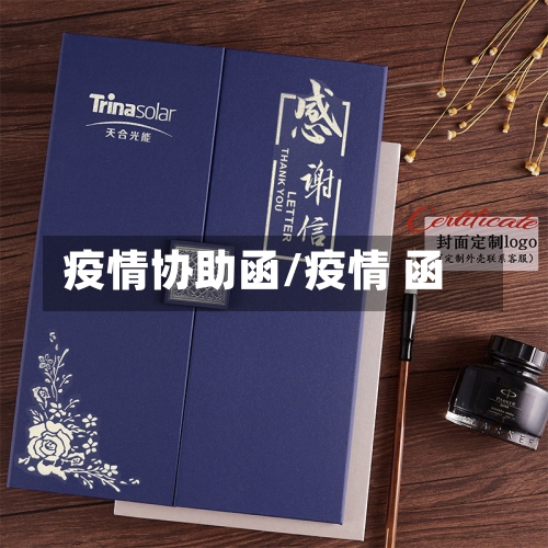 疫情协助函/疫情 函