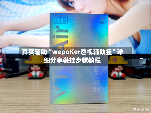真实辅助“wepoKer透视辅助挂”详细分享装挂步骤教程
