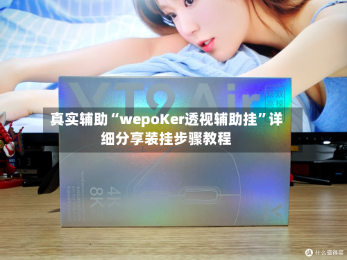 真实辅助“wepoKer透视辅助挂”详细分享装挂步骤教程-第2张图片