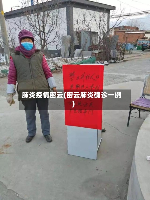 肺炎疫情密云(密云肺炎确诊一例)-第2张图片