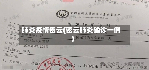 肺炎疫情密云(密云肺炎确诊一例)-第1张图片