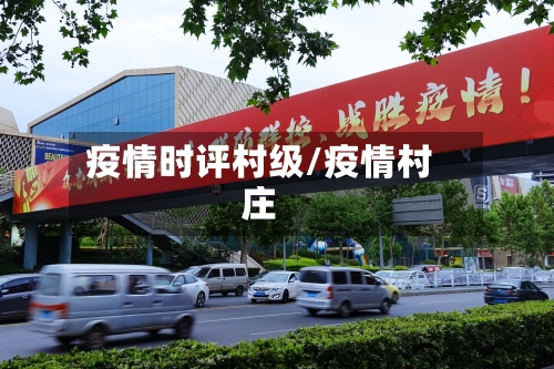 疫情时评村级/疫情村庄-第1张图片