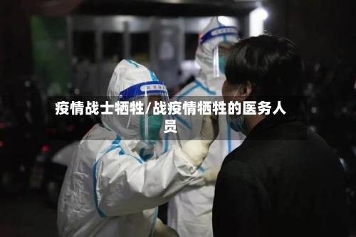 疫情战士牺牲/战疫情牺牲的医务人员-第1张图片