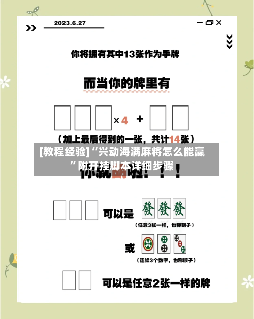 [教程经验]“兴动海满麻将怎么能赢	”附开挂脚本详细步骤-第1张图片