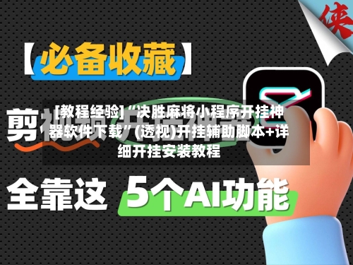 [教程经验]“决胜麻将小程序开挂神器软件下载”(透视)开挂辅助脚本+详细开挂安装教程-第3张图片