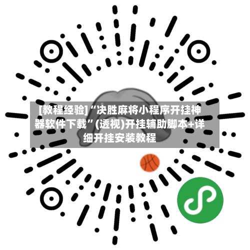 [教程经验]“决胜麻将小程序开挂神器软件下载	”(透视)开挂辅助脚本+详细开挂安装教程-第2张图片