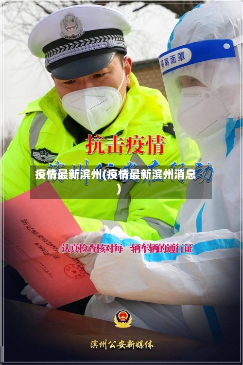 疫情最新滨州(疫情最新滨州消息)-第1张图片
