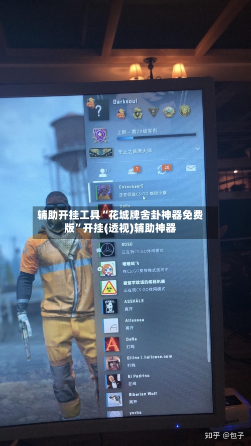 辅助开挂工具“花城牌舍卦神器免费版”开挂(透视)辅助神器