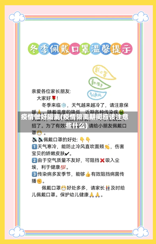 疫情做好隔离(疫情隔离期间应该注意些什么)-第1张图片