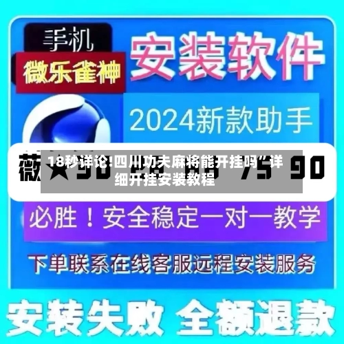 18秒详论!四川功夫麻将能开挂吗”详细开挂安装教程