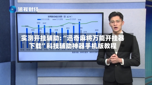 实测开挂辅助:“迅奇麻将万能开挂器下载”科技辅助神器手机版教程