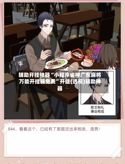 辅助开挂神器“小程序雀神广东麻将万能开挂器免费”开挂(透视)辅助神器