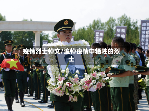 疫情烈士悼文/追悼疫情中牺牲的烈士