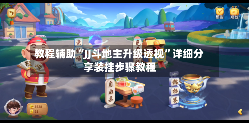 教程辅助“JJ斗地主升级透视”详细分享装挂步骤教程