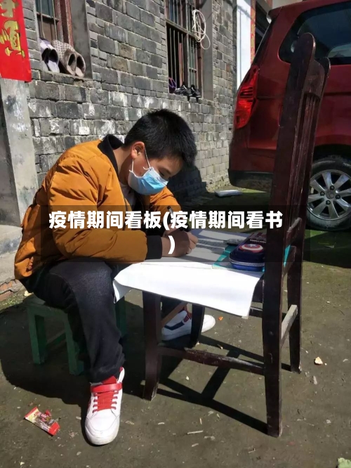 疫情期间看板(疫情期间看书)
