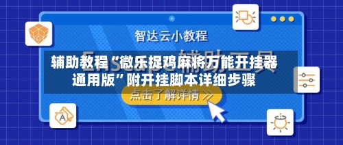 辅助教程“微乐捉鸡麻将万能开挂器通用版”附开挂脚本详细步骤