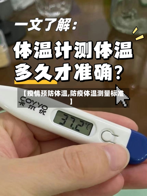 【疫情预防体温,防疫体温测量标准】