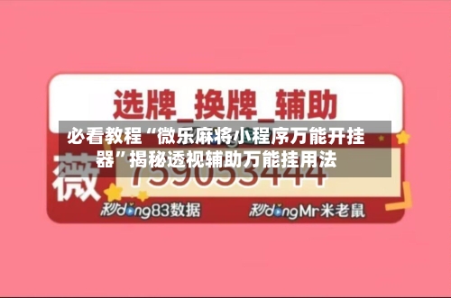 必看教程“微乐麻将小程序万能开挂器”揭秘透视辅助万能挂用法-第2张图片