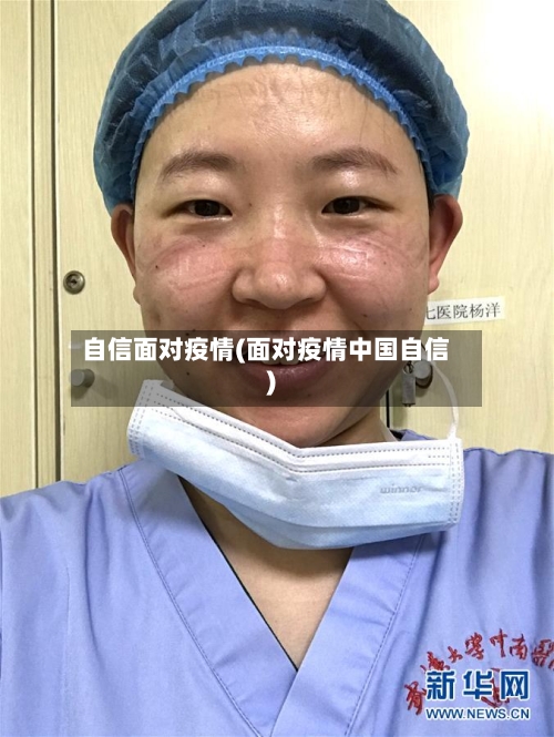 自信面对疫情(面对疫情中国自信)