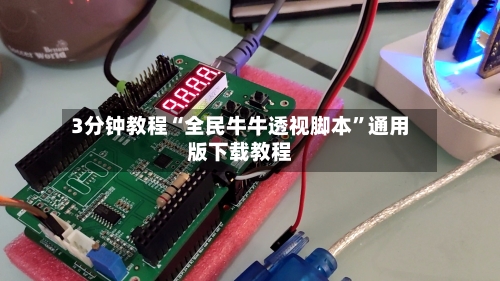 3分钟教程“全民牛牛透视脚本”通用版下载教程-第3张图片