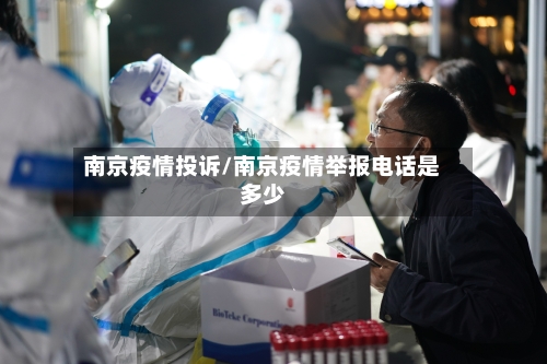 南京疫情投诉/南京疫情举报电话是多少-第3张图片
