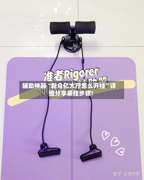 辅助神器“新众亿大厅怎么开挂”详细分享装挂步骤!-第1张图片