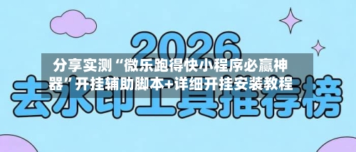 分享实测“微乐跑得快小程序必赢神器”开挂辅助脚本+详细开挂安装教程-第2张图片