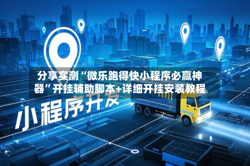 分享实测“微乐跑得快小程序必赢神器”开挂辅助脚本+详细开挂安装教程