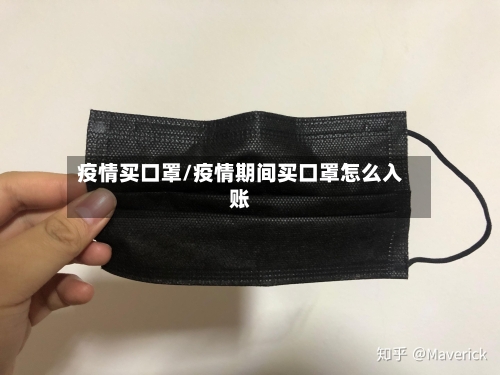 疫情买口罩/疫情期间买口罩怎么入账