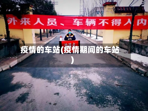 疫情的车站(疫情期间的车站)