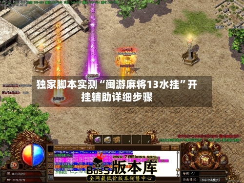 独家脚本实测“闽游麻将13水挂”开挂辅助详细步骤-第1张图片