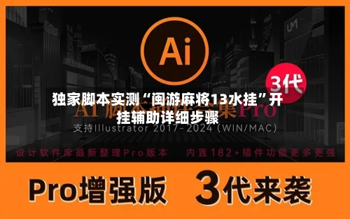 独家脚本实测“闽游麻将13水挂”开挂辅助详细步骤-第2张图片